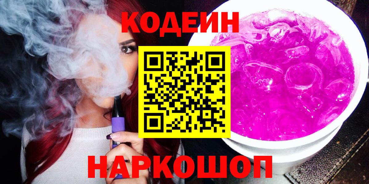 Кодеин напиток Lean (лин)  Вход с VPN  Коммунар  Codein Purple Drank 
